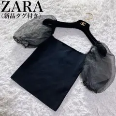 ザラ 新品タグ付き フリルシフォンスリーブ ショート丈 ブラウス ブラック 黒