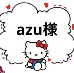 ☆azu様・専用ページ☆