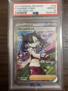 マリィのプライド SR PSA10
