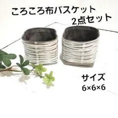 2点セットころころ布バスケット　収納用　小物入れ　　インテリア　【リアルかご柄】