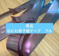 2025年最新】なにわ男子 銀テの人気アイテム - メルカリ