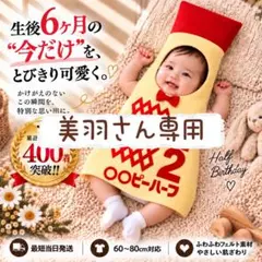 『美羽』さん専用ページ　キューピーハーフ