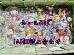 シール100個詰め合わせ⭐︎ぷっくりシール　シールMIX