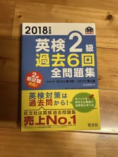 英検2級 過去6回全問題集 2018年版