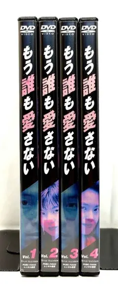もう誰も愛さない DVD 全4巻 全巻セット 吉田栄作 田中美奈子 山口智子