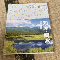 ことりっぷ 知床・阿寒 釧路湿原