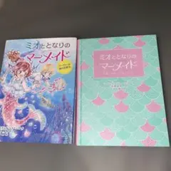 ミオととなりのマーメイド 2巻セット