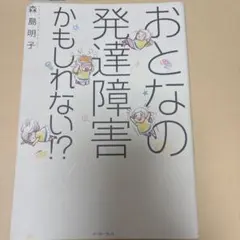 おとなの発達障害かもしれない！？　コミックエッセイ　ADHD