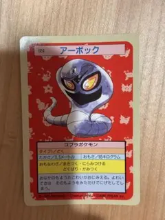 ポケモンカード トップサン アーボック