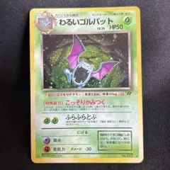 旧裏】わるいゴルバット ☆ 第4弾拡張パック ロケット団 - メルカリ