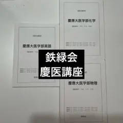 鉄緑会高3阪大理系数学英語物理化学夏期講習 阪大医学部対策 - メルカリ