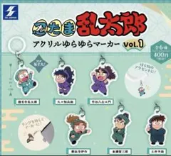未使用★忍たま乱太郎 アクリルゆらゆらマーカーVol.1 全6種コンプ