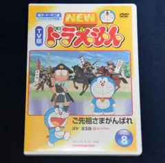 TV版ドラえもん　VOL.8　ご先祖様がんばれ　ほか全5話　DVD