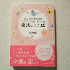 あなたのまわりが幸せでいっぱいになる魔法のことば
