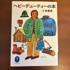 ヘビーデューティーの本
