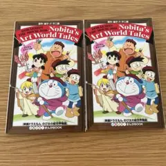 ドラえもん のび太の絵世界物語 まんがBOOK　2冊セット