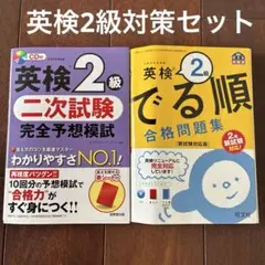 英検2級 でる順 合格問題集　二次試験完全予想模試　2冊セット