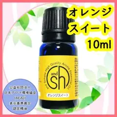 精油　オレンジスイート　10ml