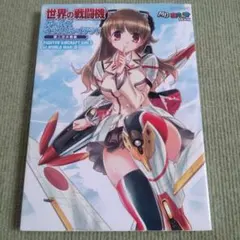 「世界の戦闘機 ガールズイラストレイテッド 第二次大戦編」