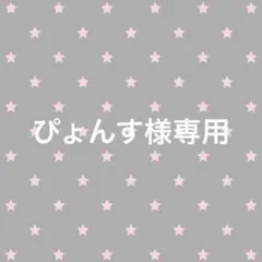 専用出品