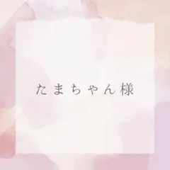 たまちゃん様　専用