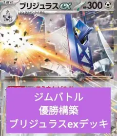 ジムバトル優勝構築　ブリジュラスexデッキ