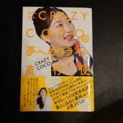 元CA芸人 CRAZY COCOの夢へのフライト直行便