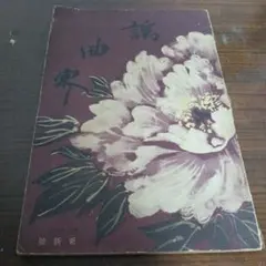 田中 静秀 銅板画 お値下げしました - メルカリ