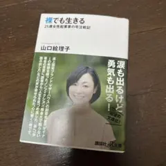 裸でも生きる ～25歳女性起業家の号泣戦記～