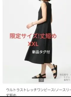 タグ付新品　ユニクロ　ウルトラストレッチ ワンピース XXL 黒 限定 丈短