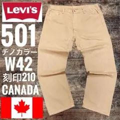 y2kリーバイス501 LEVI’S W42カナダ製Canada製ベージュ