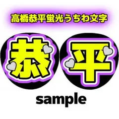 高橋恭平 2連 蛍光 ファンサ うちわ文字 「恭平」 オーダー