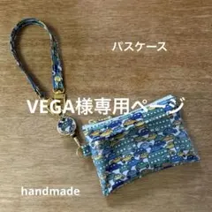 VEGA様 リクエスト 2点 まとめ商品