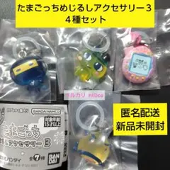 たまごっちめじるしアクセサリー３ ◆ ４種セット 即購入可