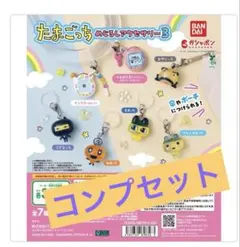 たまごっち　めじるしアクセサリー3 コンプリートセット