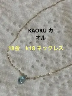 美品　KAORU カオル　18金　k18 ネックレスのサムネイル