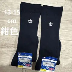 ハイソックス　新品　未使用　12 13 14 15 16 17 18