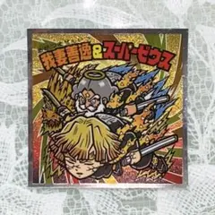 鬼滅の刃ビックリマンチョコ 無限城篇 我妻善逸 スーパーゼウス S2スーパーレア