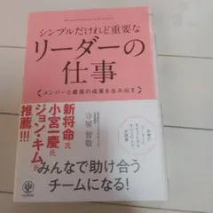 シンプルだけれど重要なリーダーの仕事 : メンバーと最高の成果を生み出す