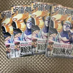 呪術廻戦 モジュロ 単行本 4冊セット 2巻 応募券 付き