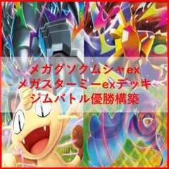 ポケモンカード デッキ メガグソクムシャex メガユキメノコ[05240