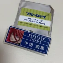 TVアニメ ブルーロック トレーディングアクリルネームプレート 千切豹馬