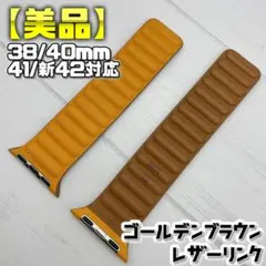 【美品】ゴールデンブラウン レザーリンク S/M 38/40/41/新42mm