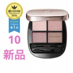 【新品】コスメデコルテ　スキンシャドウ デザイニング パレット10