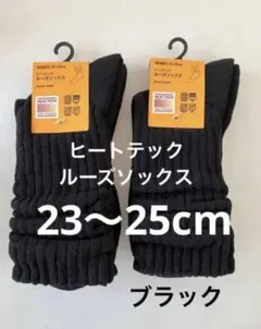 【新品】ユニクロ ヒートテック ルーズソックス 2足　23〜25cm 黒