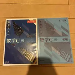 基礎からの数学C チャート式