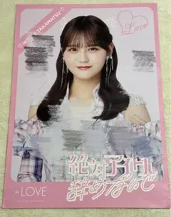 イコラブ　髙松瞳　直筆ソロポスター　20thシングルスペシャルプレゼント LOVE イコールラブ イコラブ 高松瞳 直筆 サイン入り ソロ ポスター