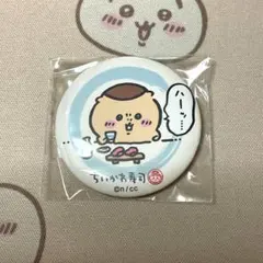 ちいかわくじ ちいかわ寿司 缶バッジ (くりまんじゅう ハーッ)