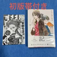 2026年最新】違国日記 初版の人気アイテム - メルカリ