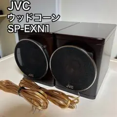 JVC ウッドコーン スピーカー sp-exn1　専用スピーカー台付きセット JVC ウッドコーンスピーカー SP-EXN1 ペア